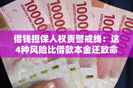 北京借钱担保人权责警戒线：这4种风险比借款本金还致命