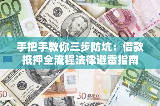 北京手把手教你三步防坑：借款抵押全流程法律避雷指南