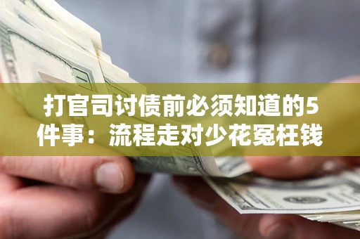 北京打官司讨债前必须知道的5件事：流程走对少花冤枉钱
