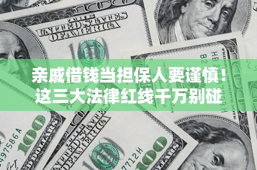 北京亲戚借钱当担保人要谨慎！这三大法律红线千万别碰