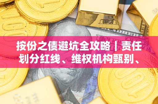 北京按份之债避坑全攻略｜责任划分红线、维权机构甄别、纠纷处理全流程拆解