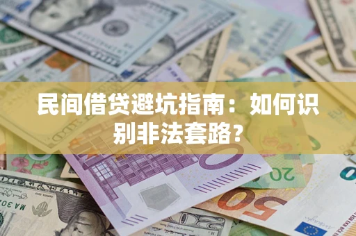 北京民间借贷避坑指南：如何识别非法套路？