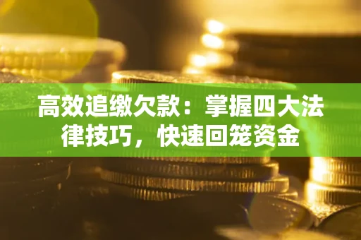 北京高效追缴欠款：掌握四大法律技巧，快速回笼资金