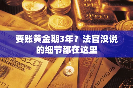 北京要账黄金期3年？法官没说的细节都在这里