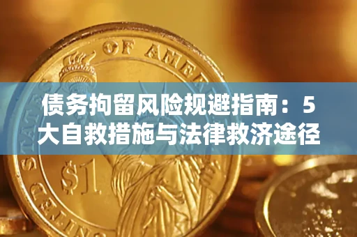 北京债务拘留风险规避指南：5大自救措施与法律救济途径