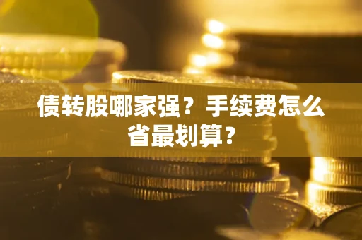 北京债转股哪家强？手续费怎么省最划算？