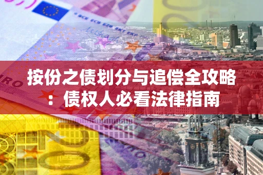 北京按份之债划分与追偿全攻略：债权人必看法律指南