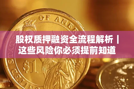 北京股权质押融资全流程解析｜这些风险你必须提前知道