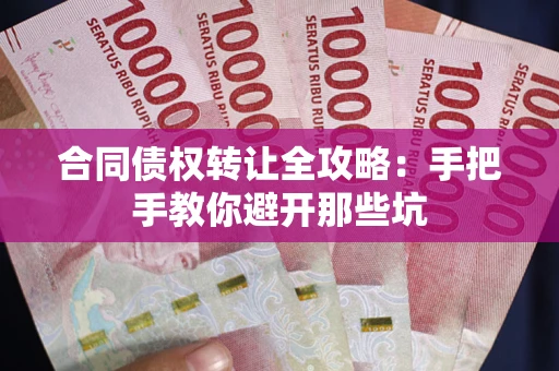 北京合同债权转让全攻略：手把手教你避开那些坑