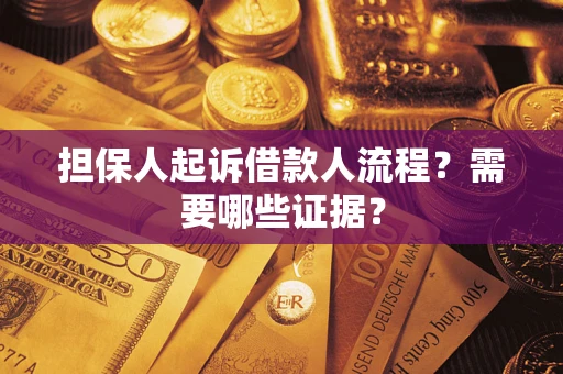 北京担保人起诉借款人流程?需要哪些证据? 北京担保人起诉借款人流程?需要哪些证据?