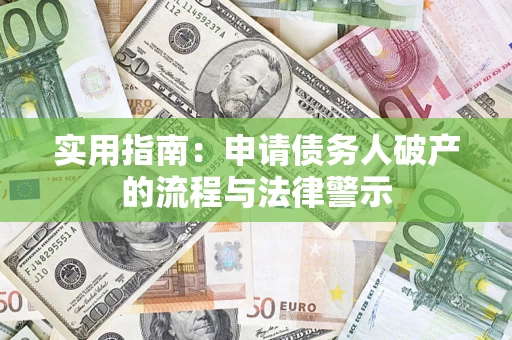 北京实用指南：申请债务人破产的流程与法律警示