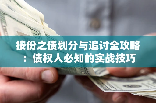 北京按份之债划分与追讨全攻略：债权人必知的实战技巧