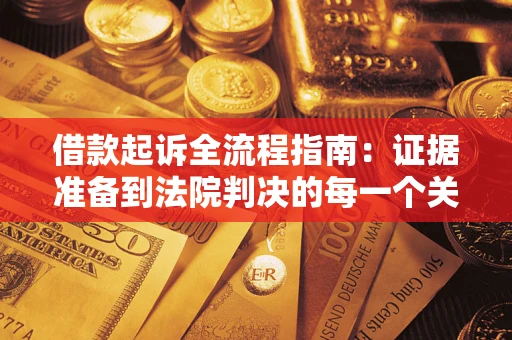 北京借款起诉全流程指南：证据准备到法院判决的每一个关键步骤
