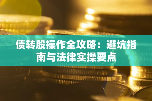 北京债转股操作全攻略：避坑指南与法律实操要点