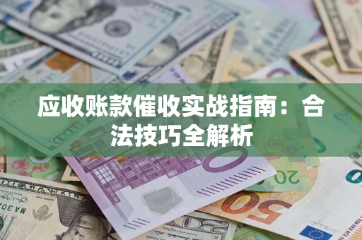 北京应收账款催收实战指南：合法技巧全解析