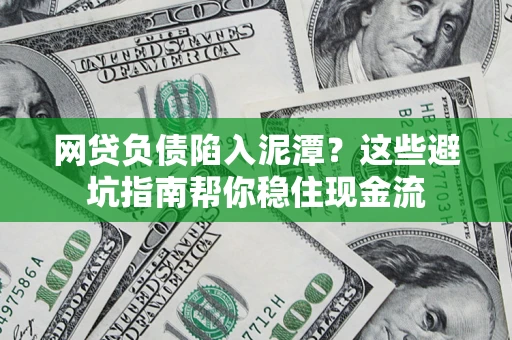 北京网贷负债陷入泥潭？这些避坑指南帮你稳住现金流
