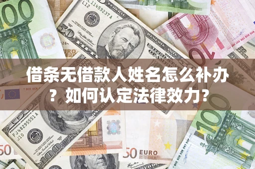 北京借条无借款人姓名怎么补办？如何认定法律效力？