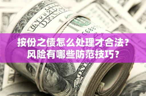 北京按份之债怎么处理才合法？风险有哪些防范技巧？