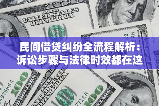 北京民间借贷纠纷全流程解析：诉讼步骤与法律时效都在这儿了