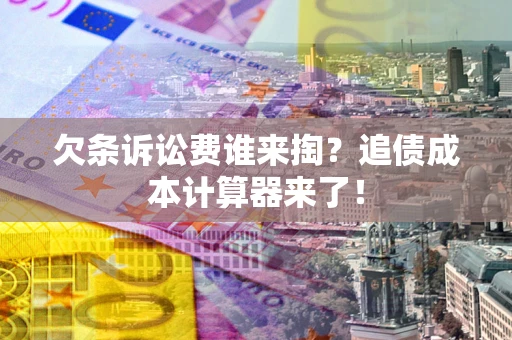 北京欠条诉讼费谁来掏？追债成本计算器来了！