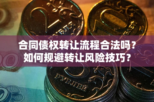 北京合同债权转让流程合法吗？如何规避转让风险技巧？