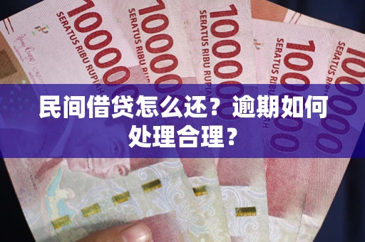 北京民间借贷怎么还？逾期如何处理合理？
