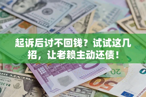 北京起诉后讨不回钱？试试这几招，让老赖主动还债！