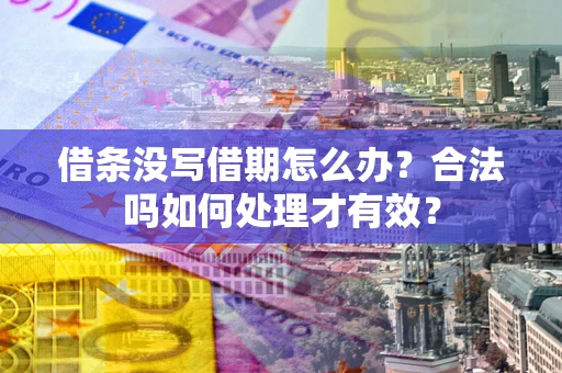 北京借条没写借期怎么办？合法吗如何处理才有效？