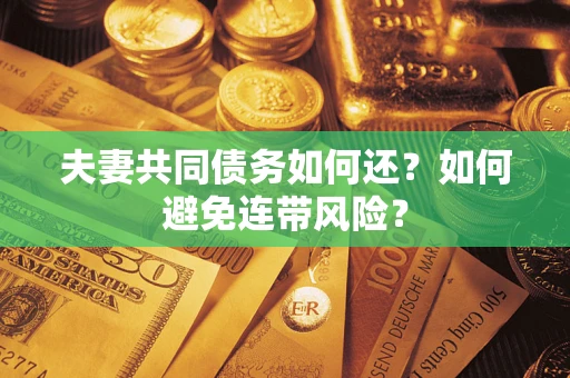 北京夫妻共同债务如何还？如何避免连带风险？