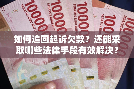 北京如何追回起诉欠款？还能采取哪些法律手段有效解决？