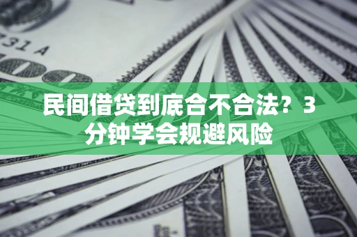 北京民间借贷到底合不合法？3分钟学会规避风险