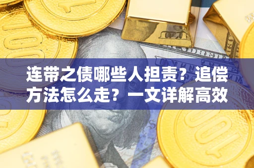 北京连带之债哪些人担责？追偿方法怎么走？一文详解高效维权流程