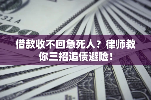 北京借款收不回急死人？律师教你三招追债避险！