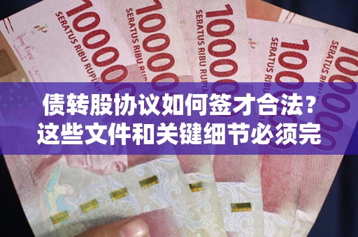 北京债转股协议如何签才合法？这些文件和关键细节必须完整