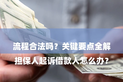 北京

担保人起诉借款人怎么办？流程合法吗？关键要点全解析