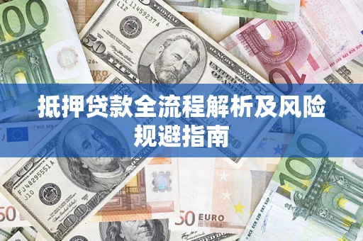 北京抵押贷款全流程解析及风险规避指南