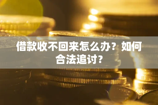 北京借款收不回来怎么办？如何合法追讨？