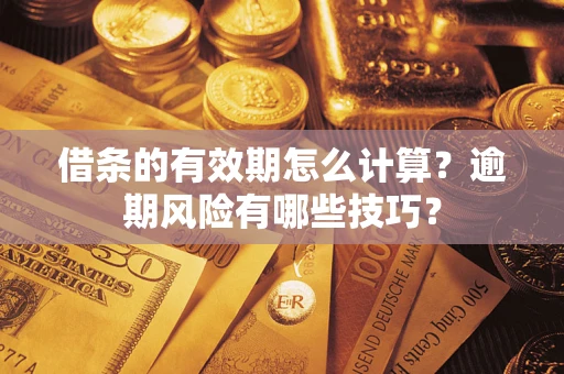 北京借条的有效期怎么计算？逾期风险有哪些技巧？