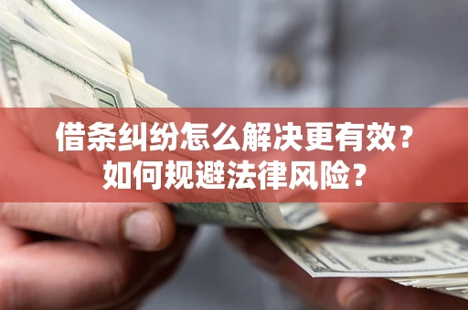 北京借条纠纷怎么解决更有效？如何规避法律风险？