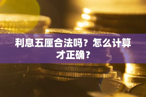 北京利息五厘合法吗？怎么计算才正确？