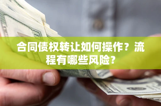 北京合同债权转让如何操作？流程有哪些风险？