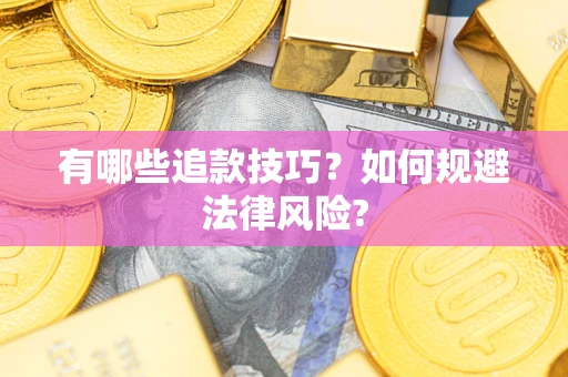 北京有哪些追款技巧？如何规避法律风险?