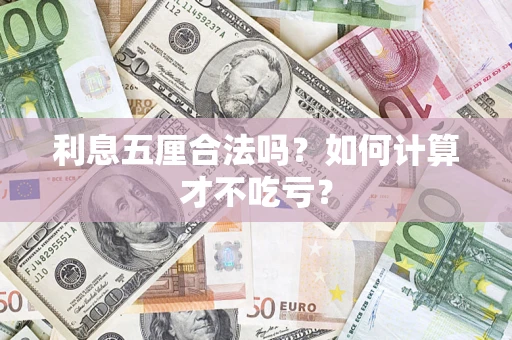 北京利息五厘合法吗？如何计算才不吃亏？