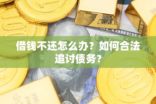北京借钱不还怎么办？如何合法追讨债务？