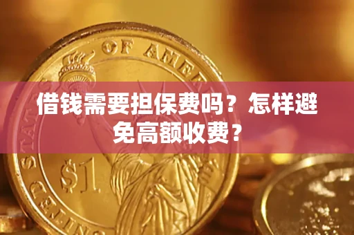 北京借钱需要担保费吗？怎样避免高额收费？