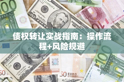 北京债权转让实战指南：操作流程+风险规避