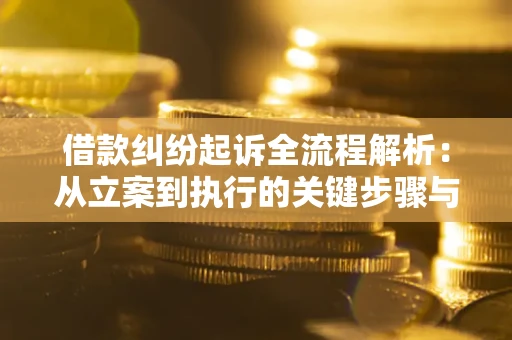 北京借款纠纷起诉全流程解析：从立案到执行的关键步骤与防败诉指南