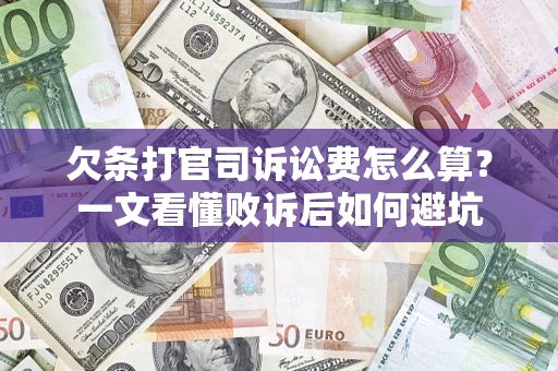 北京欠条打官司诉讼费怎么算？一文看懂败诉后如何避坑