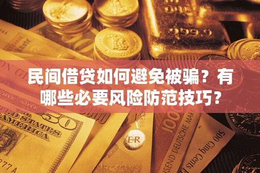 北京民间借贷如何避免被骗？有哪些必要风险防范技巧？