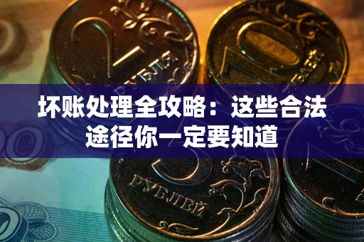 北京坏账处理全攻略：这些合法途径你一定要知道